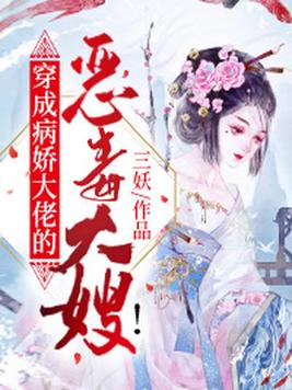 穿成病娇大佬的恶毒大嫂 多少章在一起