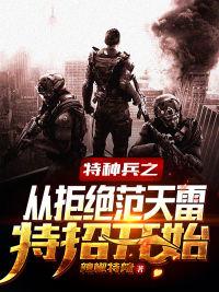 特种兵之从拒绝范天雷特招开始TXT下载