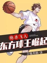 绝杀飞人:东方球王崛起