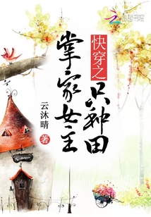 快穿之掌家女主只种田下载