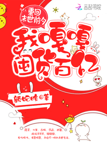 重回末世前夕,我嘎嘎囤货百亿(颜妃暄)