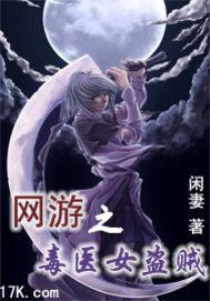 网游之毒医女盗贼