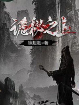 诡秘之上 雄赳赳