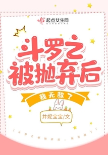 斗罗之被抛弃后,我无敌了