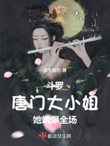 斗罗:唐门大小姐她飒爆全场百度云