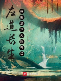 左道长生,我的法术无限升级下载