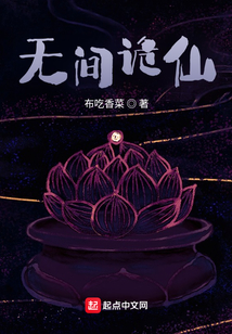 无间诡仙最新章节