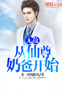 无敌从仙尊奶爸开始 来一块钱阳光