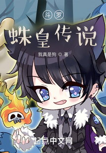 斗罗:蛛皇传说
