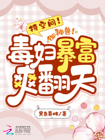 持空间!御神兽!毒妇暴富爽翻天秦月
