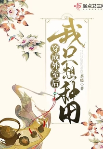 穿成外室后我只想种田百度网盘