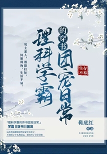 理科学霸的穿书团宠日常生活全文