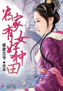 农家有女好种田 小说