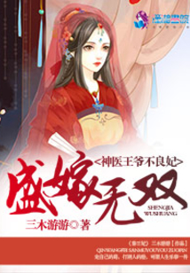 盛嫁无双,神医王爷不良妃阅读