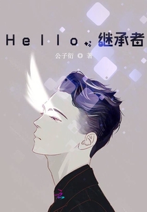 hello,继承者!公子衍