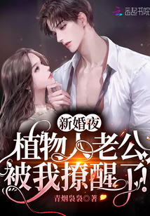 新婚夜,植物人老公被我撩醒了!