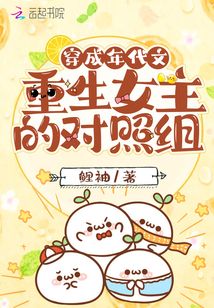 穿成年代文重生女主的对照组鲤袖