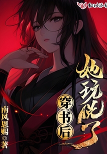 穿书后他