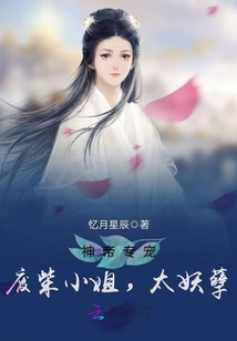 神帝专宠―废柴小姐,太妖孽 忆月星辰