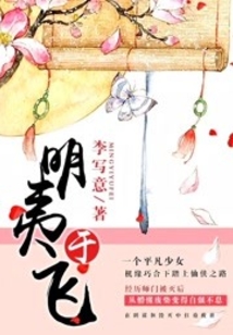 明夷于飞怎么停更了