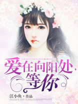 爱在向阳处,等你