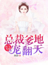 萌宝驾到:总裁爹地宠翻天 第561章