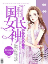 重生国民女神:冷少宠妻宠上天 小说
