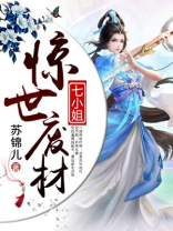 惊世废材七小姐全文免费阅读小说