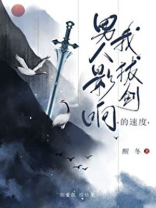 男人影响我拔剑的速度醒冬晋江