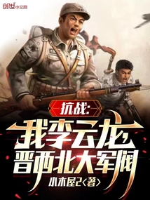 抗战:我李云龙,逆天改命!