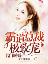 名门暖婚:霸道总裁极致宠 第187章