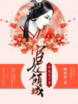 宦妃倾城:叩见九千岁