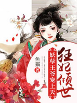 狂妃倾世:妖孽王爷宠上天小说