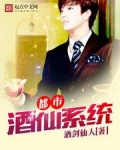 都市酒仙系统