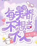 辞爷每天都不想当个人