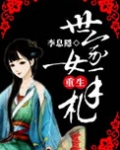 世家女重生手札
