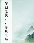 梦幻之灵2:修真之路
