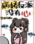 病娇反派没有心
